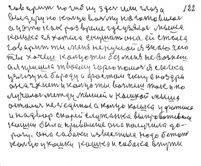 121.122 говорит погибну здесь или глаза<br /> выдеру но кольцо возьму на готовилась<br /> а у это как раз время где узялась мыша<br /> Кошка ея хотела скушать она ей стала<br /> Говорить ты меня не кушай я знаю чего <br />ты хочешь Кольцо ты без меня не возьмёшь<br /> а я пришла твоему горю помочь Я слегка <br />улезу на бороду и фостом чкну в ноздри<br /> Она чхнёт и кольцо ты возмёшь так и  по<br />лучилось между мышей и кошкой Мыша<br /> осталась не съеденая а кольцо кошка уфатила<br /> и на двор скорей служанка выпроважевала <br />кошки была привилегия она получила до<br />рогу Она собаки известила надо бежать<br /> кольцо у кошки Кошка и собака в пути