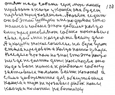 122.123.  Опять надо собаки через море кошку <br />перевозить а кольцо у кошки она будет <br />первая перед хозяеном А хозяен седит<br /> он об этой штуки и не подумал что<br /> кошка и собака этого добились кольцо<br /> ему представляют Собака поставила<br /> свое дай мне кольцо я же всему дело<br />А у кошки такое согласие на бери в рот<br /> Стала передавать а кольцо пошло у море<br /> Всё дело пропало но зная что это кольцо<br /> Ни где не должно дется как людям оно<br /> надо и вот кошка к рыбакам собаку<br /> заставила помогать в сети копатся а<br /> сама у общежитие для обслуживание<br /> Кошка и тут не прозивала рыбак нашёл <br />кольцо и положил на божничку