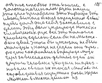 124.125. От нас с тобою эта война с <br />золота начиналась руки наши<br /> это дело приобрели Это хорошо что<br /> Ивану выпала такая определёная в своей<br /> пути доля Она себя заставила с<br />делать эту быль у природе Копейка<br /> человеческих рук всё это помогла <br />человеку сделать Если бы не мы с то-<br />бою двое этого бы у жизни не было<br /> Молодцы у кольце не седели они при-<br />родою сохранялись и в природе люди<br /> через зависемость делились один от<br /> другого человека уходили не приз-<br />навали своим их такая любовь не<br />справедливая окружила Разве король<br /> может   вместе дышать из