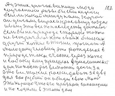 126.127. А у этих диньгах все наши люди<br /> Соучасники разве бы Если не деньги<br /> был ли какой между нами король<br /> Он деньгами вырос и красавицу создал<br /> Ивану это всё по наследству досталось<br /> Если бы не природа старика такого<br /> не встричалось кто своих блиских <br />друзей хотел с жизни прогнать А<br /> молодому человеку это рождёное в<br /> природе такое счастье через кота <br />и собаку ему пришлось в умалишёный<br />дом попасть Разве можно деньги за <br />это все такие раскидовать за два <br />дня 200 рублей Он обидел свою мать<br /> Это хорошо что его признали самошедшим<br /> и посадили в этот дом