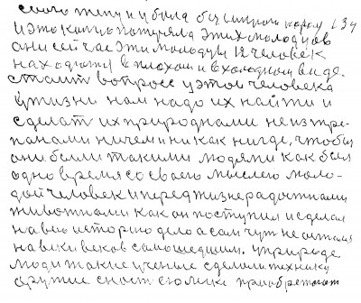 133.134. свою жену и убила безсильного короля <br /> и это кольцо потеряло этих молодцев<br /> Они сейчас эти молодцы 12 человек<br /> находются в плохом и в холодном виде<br /> Стоит вопрос у этого человека <br />у жизни Нам надо их найти и <br />сделать их природноми не из трё-<br />паноми ничем и ни как нигде Чтобы<br /> они были такими людями как был<br /> одно время со своею мыслею моло-<br />дой человек и перед жизнерадостнами<br /> животнами как он поступил и сделал<br /> на всю историю дело а сам чуть не остался<br /> на веки веков самошедшим у природе<br /> люди такие учёные Сделали технику<br /> оружие снасть ею легко приобретают