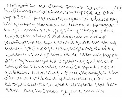 138.139.создавал  Не быть этих денег <br /> не быть этого Ивана и природа не она<br /> А раз она родила молодого человека ему<br /> его дорогу показала не ту по которой<br /> надо итти а природа ему кольцо дала<br /> и представила молодцев таких<br /> которых наши учёные добились своим<br /> умом у природе огородить За своё<br /> умение получить того чего им народ<br /> Это природа их одарила для того <br />чтобы человек с нею за право своё<br /> давало как кольцо эти молодцы если<br /> бы оне со своим умением не это <br />создавали чего у нас и много кой чего<br /> есть Мы по этой дороги с вами