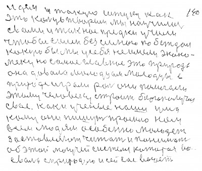 139.140.идём и такую штуку как<br /> это кольцо творим Мы научились <br />с вами и так нас предки учили<br /> чтобы силён без сильного побеждал<br /> Какую бы мы у себя ни имели эконо-<br />меку но самое главное  это природа <br />Она давала молодцам Молодцы в<br /> природе играли роль Они помогали <br />этому человеку строить благополучие<br /> своё как и учёные наши ума<br /> Кому они пишут  прошло Нам<br /> всем людям Особенно молодёжь <br />заставляют читать и понимать <br />об этой могучей системе которая во-<br />евала с природою и сейчас воюет