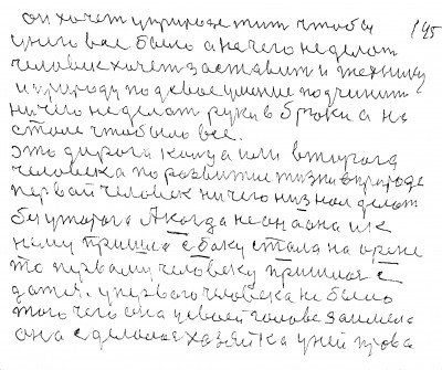 144. 145.Он хочет у природе жить чтобы<br /> у него всё было а не чего не делать<br /> Человек хочет заставить и технику<br /> и природу под своё умение подчинить<br /> Ни чего не делать руки в брюки а на<br /> столе чтоб было всё<br /> Это дорога кольца или второго <br />человека по развитии жизни в природе <br />Первой человек ничего ни знал  делать<br />без уторого А когда не он а она и к<br /> нему пришла сбоку стала на арене<br /> то первому человеку пришлось с<br />датся У первого человека не было<br /> того чего она у своей голове заимела<br /> Она сделалась хозяйка у ней права