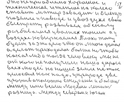 151.152. Это не приоблема  хорошие и<br /> техническое и тёплое  на колесо<br /> ставит мотор заводит и быстро<br /> по земле и по воде и у воздухе свою<br /> быстроту развиваем Об скалу<br /> разбиваемся у волнах тоним а у<br /> воздухе ковыркаемся Плохо тому<br /> будет за это дело что он много думал<br /> а делать приходилось больше но чтобы<br /> какая либо польза человеку мы не<br /> от кого не получили наша дорога<br /> всех людей на нашей земле не так<br />делается как надо у природе две<br /> противоположно стороны и большая<br /> между ими всеми людями лежит<br /> разница между севером и югом