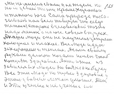 152. 153.Мы не мыслим с вами и не ждём ни<br />кого у своей жизни кроме хорошего<br /> и тёплого юга Сама природа пока<br />зывает нам всем живущем что север <br />тежёлая сторона в человековой жизни<br /> Надо мешок а на юге совсем в трусах<br /> А наши люди они не научились устречать<br /> холодное и плохое Все люди идут <br />за хорошим и тёплом А сами своими<br />  руками делают ногами носят чтоб<br /> потерять здоровие А кто из нас из<br /> зависемых людей ни вояка и не борец<br /> Все эти люди потеряли здоровие у<br /> этом у во всём лежат у могиле Так <br />и эти учёные и не учёные им