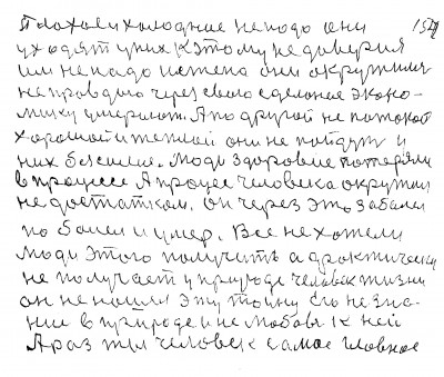 153. 154.Плохое и холодное не надо они<br /> уходят у них к этому недоверие<br /> Им не надо истена они окружились<br /> неправдою Через свою сделаное эконо-<br />мику умерают А по другой не по такой<br /> хорошей и тёплой они не пойдут у<br /> них безсилие Люди здоровие потеряли<br /> в процессе А процесс человека окружил <br />недостатком Он через это заболел <br />поболел и умер Все люди не хотели <br />люди этого получать а фактически<br /> не получает у природе человек жизни<br /> Он не нашел эту тайну Его незна-<br />ние в природе и не любовь к ней <br />А раз ты человек Самое главное