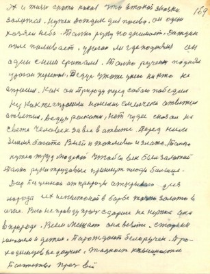 169. Эх и жизнь скажи какая что в такой сказки<br /> золотая Нужен Дождик для посева  он один<br /> хозяен неба Только руку поднимает Дождик<br /> поле поливает Ураган ли где поднялся он<br /> один с ним сражался Только рученьку поднял<br /> ураган перестал Дедусь что же у него ни кто не<br /> спросил как он Природу перед собою победил<br /> Ну как же спросили нашлись смельчаки Ответил<br /> Ответил Дедусь раскажи Нет чудес сказал на<br /> свете Человек за всё в ответе Перед ним<br /> земля богата В ней и топливо и злато Только<br /> нужен труд людской чтобы век был золотой<br /> Только руки трудовые принесут плоды большие<br /> Дар Безценной от природы открываю для<br /> народа Их испытаной в борьбе точно золото в<br /> огне Всю неправду прочь с дороги не нужна она <br />в природе Всем мешает она в свете старым<br /> юношам и детям Порождает белоручек Про<br />ходимцев недоучек Жадность к пышности<br /> Богатству прочь всё