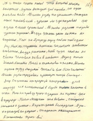 169. Эх и жизнь скажи какая что в такой сказки<br /> золотая Нужен Дождик для посева  он один<br /> хозяен неба Только руку поднимает Дождик<br /> поле поливает Ураган ли где поднялся он<br /> один с ним сражался Только рученьку поднял<br /> ураган перестал Дедусь что же у него ни кто не<br /> спросил как он Природу перед собою победил<br /> Ну как же спросили нашлись смельчаки Ответил<br /> Ответил Дедусь раскажи Нет чудес сказал на<br /> свете Человек за всё в ответе Перед ним<br /> земля богата В ней и топливо и злато Только<br /> нужен труд людской чтобы век был золотой<br /> Только руки трудовые принесут плоды большие<br /> Дар Безценной от природы открываю для<br /> народа Их испытаной в борьбе точно золото в<br /> огне Всю неправду прочь с дороги не нужна она <br />в природе Всем мешает она в свете старым<br /> юношам и детям Порождает белоручек Про<br />ходимцев недоучек Жадность к пышности<br /> Богатству прочь всё