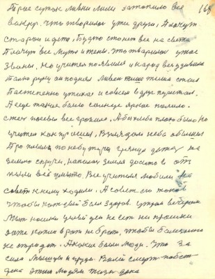 168. Трое суток ливни лили затопило всё<br /> в округ Что творилось ужас други Плачут <br />старои и дети Будто стонет всё на свете<br /> Плачут все мужья и жёны Что творилось ужас<br />звоны Но Учитель появился и народ весь удивился<br /> Только руку он поднял ливень тише тише стал<br /> Постепенно утихал и совсем вдруг перестал<br /> А ещё такое было Солнце яркое палило<br /> сжечь посевы все грозило А без хлеба плохо было Но<br /> Учитель как пришёл Взглядом небо обышёл<br /> Про плыли по небу тучи грянул дождь на<br /> землю с кручи Напилась земля досыта и от <br />пыли всё умыто Все Учителя любили на <br />совет к нему ходили А совет его таков<br /> Чтобы каждый был здоров Утром вечером<br /> мыть ношки Целый день не есть ни крошки<br /> Даже капли в рот не брать чтобы болезнью<br /> не страдать А какие были люди Что за <br />сила мышцы и груди Волей смерть побеж<br />дена этим людям жизнь дана