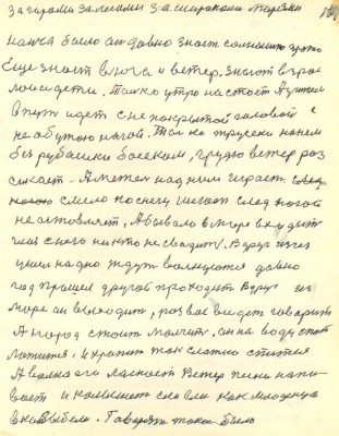 167. За горами за лесами за широкоми морями<br /> Нонча было аль давно знает солнышко про то<br /> Ещё знает вьюга и ветер знают взрос<br />лои и дети Только утро настаёт Учитель <br />в путь идёт С не покрытой головой с <br />не обутою ногой Только трусеки на нём<br /> без рубашки босеком грудью ветер раз<br />сикает А метель над ним играет<br /> Смело по снегу шагает след ногой<br /> не оставляет А бывало в море входит<br /> глаз с него ни кто не сводит Вдруг изчез<br /> ушёл на дно Ждут волнуются давно<br /> год прошёл другой проходит Вдруг из <br />море он выходит Рад вас видеть говорит<br /> А народ стоит молчит Он на воду спать<br /> ложится И храпит так слатко спится<br /> А волна его ласкает Ветер песни напе<br />вает и колышет еле еле как младенца<br /> в колыбели Говорят такое было