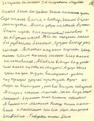 167. За горами за лесами за широкоми морями<br /> Нонча было аль давно знает солнышко про то<br /> Ещё знает вьюга и ветер знают взрос<br />лои и дети Только утро настаёт Учитель <br />в путь идёт С не покрытой головой с <br />не обутою ногой Только трусеки на нём<br /> без рубашки босеком грудью ветер раз<br />сикает А метель над ним играет<br /> Смело по снегу шагает след ногой<br /> не оставляет А бывало в море входит<br /> глаз с него ни кто не сводит Вдруг изчез<br /> ушёл на дно Ждут волнуются давно<br /> год прошёл другой проходит Вдруг из <br />море он выходит Рад вас видеть говорит<br /> А народ стоит молчит Он на воду спать<br /> ложится И храпит так слатко спится<br /> А волна его ласкает Ветер песни напе<br />вает и колышет еле еле как младенца<br /> в колыбели Говорят такое было