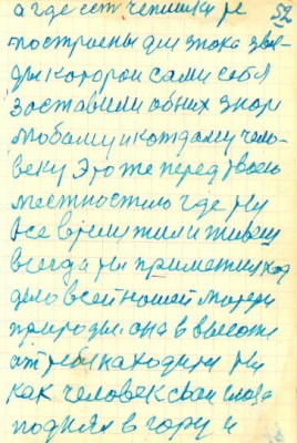 52<br />а где есть те чепишки<br />построены для знока звез- <br />ды которои сами себя<br />заставили об них знать<br />любому и кождаму чело-<br />веку это же перед тваею<br />местностию где ты<br />все время жил и живеш<br />всегда ты приметил ход<br />дело всей нашей матери<br />природы. она в высоте<br />ат тебя находится ты<br />как человек сваи глаза<br />поднял в гору и