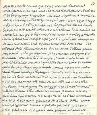 21. мы же есть сила да ещё какая большая<br />она никем нигде и никак не победима А сейчас<br />мы в природе теряем самых лутших и люби-<br />мых на своём посту людей они больше сюда <br />обратно в эту жизнь не вернутся их на веки <br />веков не станет это мы их чтим во славе за-<br />стовляем дело воспоминанием как будто это<br />так у жизни надо где усе подивались люди их<br />нема и место его одиночное его жизни не<br />спасло мы техническои безсильнои в этом деле<br />люди нас усех до одного рядушком и з другими <br />положет это мы все такую участь получили и<br />мы ея в любом месте через это всё получим за чужое <br />дело все мы там одинаково лежим молча ни слова<br />сами ждём прихода Паршека он место нашёл <br />одно из всех местов со всеми условиями в жизни <br />и вся возможность чтобы на этом месте <br />любому и каждому человеку без усякой такой <br />потребности это место наше райское слава<br />человековой жизни безсмертна сейчас об этом<br />только Паршек думает а как это оно <br />совершится сама природа она делала <br />она делает и будет она делать и сделает