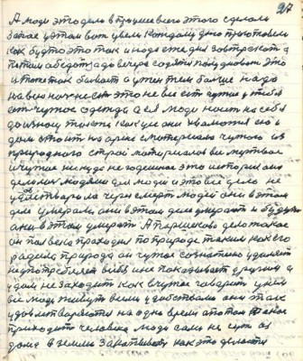 27. А люди это дело в процессе всего этого сделали<br />запас у этом вот увели каждому дню приготовили<br />как будто это так и надо еже дня завтракать а<br />потом обедать а до вечера садятся полудновать это <br />и тоже так бывает а ужин тем больше надо<br />на всю ночь наесть это не всё есть чужое у тебя<br />есть чужое одежда а ея люди носят на себе<br />до износу также как усе они хвалются ею и<br />дом стоит на арене с материала чужого из<br />природного стройматериала всё мёртвое <br />и чужое никуда не годное это история она<br />делается людями для людей это всё дело не<br />удовлетворило через смерть людей они в этом <br />деле умерали они в этом деле умерают и будут<br />они в этом умерать А Паршеково дело такое<br />он полвека проходил по природе таким как его<br />родила природа он чужое сознательно удаляет <br />не употребляет в себя и не показывает другим и<br />у дом не заходит как в чужое говорит у нём<br />все люди живут всеми удобствами они так<br />удовлетворяются на одно время а потом такое<br />приходит человека люди сами несут из <br />дома в землю закапывают как это делается