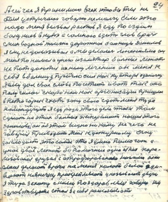 24. А сейчас я принимаю всех кто бы ты не<br />был устречаю говорю не молчу если это<br />надо меня вызвал Ростов я еду поездом<br />бакинцев в купэ а со мною едет главврач<br />с Минводной железнодорожной больницы Данилов<br />я ему не доказывал а мы делились мнениями он<br />меня понимал а у него изолятор больные лежат<br />не потдаются ихнему лечению он меня к<br />себе в больницу пригласил как кустаря одиночку<br />я ему дал своё слово посетить и вот так оно <br />получилось скоро нам как организации пришлось<br />в Пятигорск ехать зону свою сдать меня туда <br />командируют я еду ради этого дела чтобы там<br />сделать на этих больных эксперимент нашёл этого<br />Данилова он об этом видно никому ничего не <br />говорил приводит меня к дежурному врачу<br />докладает это самое что я умею помогать а<br />у нас двое лежат безпомочные одна из них пара-<br />лизованная другая с атрофированными ногами они<br />с меня делают врача на меня халат белый оди-<br />вают нянечку прикрепляют указывают двери<br />я туда захожу с ними поздоровлялся говорю им<br />здравствуйте стал за себя рассказывать