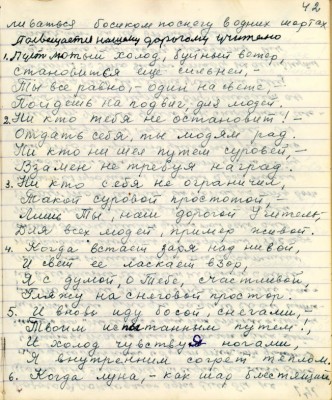52.(42) ливаться босиком по снегу в одних шортах.<br />Посвящается нашему дорогому Учителю<br />1. Пусть лютый холод , буйный ветер <br />становится ещё сильней<br />Ты всё равно - один на свете, -<br />пойдёшь на подвиг для людей.<br />2. Никто тебя не остановит!-<br />Отдать себя ты людям рад.<br />Никто не шёл путём суровей -<br />Взамен не требуя наград.<br />3. Никто себя не ограничил ,<br />Такой суровой простотой, -<br />лишь Ты наш дорогой Учитель ,<br />Для всех людей пример живой.<br />4. Когда встаёт заря над нивой ,<br />И свет её ласкает взор ,<br />Я с думой о Тебе счастливой <br />Гляжу на снеговой простор.<br />5. И вновь иду босой снегами,<br />Твоим испытанным путём !<br />И холод чувствуя ногами,<br />Я внутренним согрет теплом.<br />6. Когда луна , - как шар блестящий,