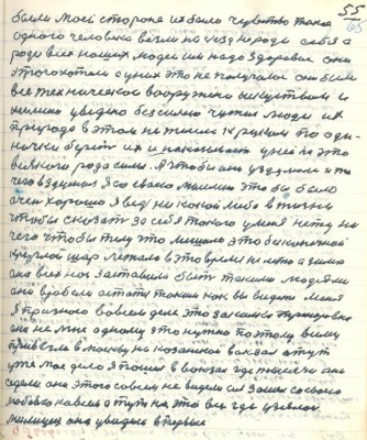 65. (55)были моей стороне их было чувство такое <br />одного человека везли на съезд не ради себя а<br />ради всех наших людей им надо здоровие они <br />этого хотели а у них это не получалось они были <br />все техническое вооружённо и искусством и<br />химию уведёно без сильнои чужие люди их<br />природа в этом не желела к рукам по оди-<br />ночки берёт их и наказывает у ней на это<br />всякого рода силы А чтобы она уздумала и то<br />чего вздумал я со своею мыслею это бы было <br />очень хорошо я ведь никакой либо в жизни <br />чтобы сказать за себя такого у меня нету ни<br />чего чтобы телу что мешало это безконечной<br />круглой шар лежало в это время не лето а зима<br />она всех нас заставила быть такими людями<br />они вробели остаться такими как вы видите меня<br />Я признаю во всём деле это закалка тренировка<br />она не мне одному это нужно поэтому всему <br />привезли в Москву на Казанской вокзал а тут <br />уже моё дело я пошёл в вокзал где тысячи они<br />сидели они этого совсем не видели а я зашёл со своею <br />любовью ко всем а тут на это всё где узялась<br />милиция она увидела впервые