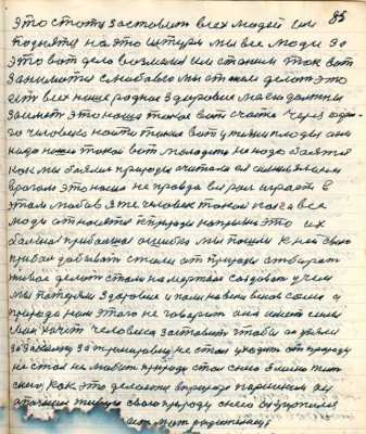 95. (85)эта статья заставит всех людей им <br />подняться на этот штурм мы все люди за <br />это вот дело возьмёмся им станем так вот <br />заниматься с любовью мы станем делать это <br />есть всех наше родное здоровие мы его должны<br />заиметь это наше такое вот счастье через одно-<br />го человека найти такие вот у жизни плоды они <br />надо нашей такой вот молодёжи не надо бояться <br />как мы боялись природы считали ея самым злым <br />врагом это наша неправда всю роль играет в<br />этом любовь я же человек такой как и все<br />люди относятся к природы капрызно это их<br />большая прибольшая ошибка мы пошли к ней свою<br />прибыль добывать стали от природы отбирать <br />живое делать стали на мёртвое создавать у чём<br />мы потеряли здоровие и пали на веки веков сами а<br />природа нам этого не говорит она имеет силы <br />свои хочет человека заставит чтобы он узялся <br />за закалку за тренировку не стал уходить от природы <br />не стал не любить природу стал с нею близко жить<br />...как это делается в природе Паршеком он<br />опознал живую свою природу с нею окружился <br />.... ....