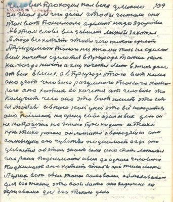 109. Человек проходил полвека длиною<br />он знал для чего делал чтобы читали они<br />так вот понимали сделать надо здоровие<br />А в этом слове всё зависит лижбы захотел<br />А люди все хотят чтобы чего такого сделать <br />А придумать такого ни кто он так не сделал<br />всем хочется сделаться в природе таким как<br />никогда никто а ему хочется быть в этом деле <br />от всех выше а в природе этого вот нема<br />она учет человека разумного такого кото-<br />рого она хотит ей хочется от человека то<br />получить чего она это вот имеет это есть <br />ея любовь а в кого как у ней это всё находится<br />она посылает на арену свой один из всех день он<br />не капрызно на землю приходит а тихо<br />при тихо росою он ложится а восходящее оно<br />солнышко его чувство поднимает а где оно<br />дивается об этом знает сама она спать ложится<br />она рано поднимается и всех до одного человека<br />поднимает она хотит чтобы они жили легко<br />А у них есть своё такое самоволие облюбовывают <br />для его жизни это вот место оно зафачено им<br />присвоено для его такого дела
