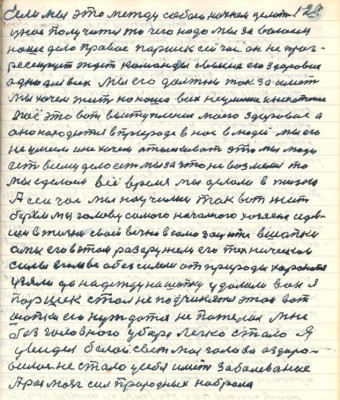 123. Если мы это между собою начнём делать <br />у нас получится то чего надо мы завоюем<br />наше дело правое Паршек сейчас он не прог-<br />рессирует ждёт команды свыше его здоровие <br />одно для всех мы его должны так заиметь <br />мы хочем жить но наше всех неумение и нехотение<br />моё это вот выступление моего здоровия а<br />оно находится в природе в нас в людей мы его<br />не умеем и не хочем отысковать это мы люди<br />есть всему дело есть мы за что не возьмёмся то<br />мы сделаем всё время мы делали в жизни <br />А сейчас мы научились так вот жить<br />берём мы голову самого начального хозяена сидев-<br />ши в жизни своей вечно в самозащите в шапки<br />а мы его в этом разоружили его технические <br />силы в голове а безсилие от природы хоронятся<br />узяли да надежду на шапку удалили вон я <br />Паршек стал не подчиняться этой вот<br />шапки ею нуждаться не пожелал мне<br />без головного убора легко стало я<br />увидел белой свет моя голова оздоро-<br />вилась не стало у себя иметь заболевание<br />А раз мозг сил природных набрал