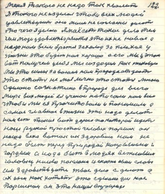 122. Меня такого не надо так хвалить<br />я такого не изделал чтобы всех людей <br />удовлетворить они моим не согласны делать<br />то чего я делаю А моё есть такое дело тем <br />чем люди удовлетворяются это их не новое а<br />надо нам всем браться за холод за плохое у<br />жизни это будет нам хорошо а его мы у этом <br />вот получем у себя мы создадим как таковую <br />Мы эти силы завоюем нам природа отдаст<br />Это статья не моя лично это статья мною<br />сделано сознательно в природе для всего <br />мира всех людей ея учёнои написали нам всем<br />чтобы мы ея прочитовали и понимали а<br />самое главное в жизни это надо делать<br />нам есть такая вот дорога по которой идёт<br />наш русской простой человек Паршек он <br />наша веха вожак и к здоровию нам не<br />надо быть перед природой капрызними и<br />гордыми а надо быть в людях вежливыми <br />головку низко поклони и скажи свои слова<br />им здравствуйте твоё дело сделать а<br />их они как хотят это сделано для нас<br />Паршеком он это нашёл в природе