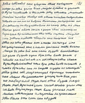121. Эта статья она уверенно так говорит<br />надо за это дело людям всем браться и делать<br />а прочитать и понять эту статью может<br />любой человек теперь от этого человека потребовать<br />чтобы он им на их вопрос письменно разукрасил им<br />я к этому не подготовлен не смогу это не моё<br />такое дело а вот этого сделаю своё имеющее<br />передам практически то что нужно людям <br />они этого хотят чтобы они получили всё<br />это не что такое есть а жизнь никогда она <br />не умераемая она с нами должна жить вечно<br />люди за это всё они сами будут виноватые <br />их дело будет одно про это вот знать а<br />чтобы не забывать он и к старости своей<br />притуплевается что про это вот не знает а<br />глаза просто они не видят а уши не слышут<br />это уже отмирающая единица человека <br />она лезла поднималась у гору человек рос<br />он набирался так как это будет надо <br />Вот как происходит человековы дела мы<br />их вот в природе так вот делаем как<br />живое откладаем а мёртвое ….<br />это было это есть оно и будет