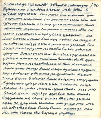 140. а его надо принять чтобы имеющие <br />...болезни счезли мы это в<br />двох сделаем это жизнь собственника она<br />Паршека окружила он этого не делал чего они<br />другие сделали а за них дело пришлось так<br />отвечать мужики собрались и сказали это он<br />сделал а на этот зов где узялся урядник он<br />меня вызвал и так бил как хотел никогда я<br />про это не забуду а то я делал чего делают все<br />меня моя гордость не застовляла от них<br />уходить я жил так как все своё здоровие его <br />у этом нанимал особенно в шахте быть шах-<br />тёром копейка застовляла ей так кланится <br />молодость тогда было надо одеваться кушать<br />требовалось а также родителям помочь<br />семья была великая была бабушка старушечка<br />А дедушка умер как и все а сколько нас<br />таких бедных людей кроме таких нас мы<br />люди были обряда деревни что только<br />вздумали на своей земле то мы делали <br />один за другим гнались от формы мы <br />не отставали покупали одежду как<br />бы от своего товарища лутше