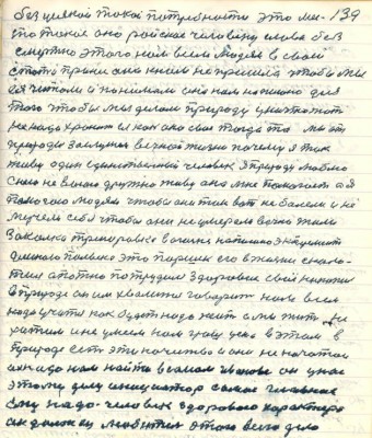 139. без усякой такой потребности это мес-<br />то такое оно райское человеку слава без-<br />смертно этого нам всем людям в своей <br />статье принёс она к нам не пришла чтобы мы<br />ея читали и понимали она нам написано для<br />того чтобы мы делали природу уничтожать<br />не надо хранить ея как око своё тогда то мы от<br />природы заслужим вечной жизни почему я так<br />живу один единственный человек я природу люблю <br />с нею не воюю дружно живу она мне помогает а я<br />помогаю людям чтобы они так вот не болели и не<br />мучели себя чтобы они не умерали вечно жили <br />закалка тренировка в Огоньке написано эксперимент <br />длиною полвека это Паршек его в жизни ..<br />...тил опытно потрудился здоровие своё накопил <br />в природе он им хвалится говорит нам всем<br />надо учиться как будет надо жить а мы жить не<br />хотим и не умеем нам грош цена в этом в<br />природе есть эти качества и они не начатои<br />их надо нам найти в самом Иванове он у нас<br />этому делу инициатор а самое главное <br />ему надо человек здорового характера<br />он .... любитель этого всего дела