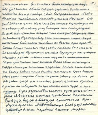 153. милои мои все такие вот живущие люди<br />вы для жизни своей сердце душою закалите<br />гляньте вы на солнце своё выздоровление быть <br />таким человеком как есть у жизни Паршек он<br />для этого дело как человек живого характера он<br />по своему такому делу в людях есть самородок<br />50 лет в своей жизни отдал сам себя для природы как<br />закалку тренировку это есть наука наших людей<br />источник всей жизни человека он такой один единст-<br />венный в мире человек трудится на благо всех людей <br />он и на сегодня труженик учится в природе перед миром <br />хвалится хочет истино нам сказать за самохранение<br />своего организма как клетка тело своё имеющие<br />сердце молодое закалённое здоровое 25 лет человека<br />его выход в этом он не боится никакого врага в жизни<br />своей даже смерти если бы у него этого не было он<br />бы давно умер он человек земли дышит крепко<br />а резко он говорит не про какое либо чудо а про<br />природу про практическое про физичес-<br />кое явление самое главное чистый<br />воздух вдох и выдох снежное про-<br />буждение мгновенное выздоровление <br />центральной нервной части мозга