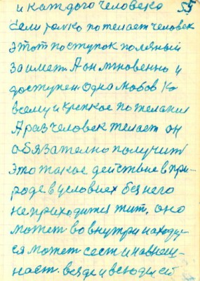 55<br />и каждого человека<br />Если только по желает человек<br />этот поступок полезный<br />за иметь А он мгновенно и<br />доступен. Одна любов ко<br />всему и крепкое по желание<br />А раз человек желает он<br />обязателно получит<br />это такое действие в при-<br />роде в условиях без него<br />не приходится жит. оно<br />может во внутри находит-<br />ся может сест и навнеш-<br />ность. везде и всюды ей