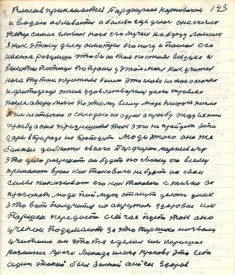 143. Власов принимается Парфирием Корнеевичем<br />и водой обливается а болезнь где делась она счезла<br />теперь самое главное нога его мучела на берцу ломила<br />я как этому делу осмотрел его ногу и послал его<br />на снег разумши чтобы он там постоял воздуха из <br />высоты потянул попросил у этом меня как учителя<br />нога тут же перестала болеть это слова не мои а ...<br />и фотограф этим удовлетворился у него травма <br />после ... ...по этому всему люди пишут письма <br />Я им не отвечаю а складаю их адрес и просьбу жду ихнюю<br />просьбу а она предрешится так это не пройдёт эти <br />дары в природе не пропадут люди этого они же<br />больные добьются своего Парфирию Корнеевичу<br />это дело разрешат он будет по своему по всему<br />принимать врага как такового не будет он свои <br />силы показывать его как такового с жизни он<br />прогонит люди поймут станут делать у них<br />это вот получится их окружит здоровие им<br />Паршек передаст сейчас пусть так оно<br />учёные подумают за что Паршека назвали<br />учителем он что то сделал им хорошее<br />Возьмите врача Леонида Ильича Красова это есть <br />один такой был больной сейчас здоров