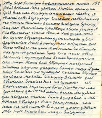 159. эту всю такую возможность кото-<br />рая стала мне у этом ясным солнцем<br />для всех нас живущих на белом свете я<br />такой есть в природе человек не побоялся <br />никакого такого самого злейшего врага<br />ему как таковому протянул свою руку я<br />его полюбил своим телом как друга это<br />всё сделал в природе между ею и людьми увёл<br />дружескою любовь холод меня окружил для <br />того чтобы мы у ней так жили не болели<br />и не простуживались вот чего нам эта<br />закалка с тренировкой в жизни преподнесла <br />она мною такой вот в природе найденая<br />опытно изучено уведённая в жизнь нашу Паршек<br />наш человек он пришёл со своим телом <br />со своею любовью на нашу землю для<br />спасения в жизни нас он пришёл из<br />закалкой тренировкой которая она<br />должна делатся нами всеми людями <br />для нашего такого вот здоровия а мы<br />этого в природе так заслужили она <br />нам не откажет всё нам даст у этом <br />мы как таковые люди заслужим