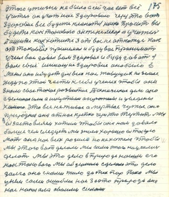 175. этого у жизни не было а сейчас есть всё <br />Учитель он учит нас здоровию через это вот<br />здоровие все будете кланятся низко просить вы<br />будете как такового он же не лекарь а Учитель<br />Пишите как хотите я от вас не откажусь как<br />от таковых принимал и буду вас принимать <br />учил вас давал вам здоровие и буду давать<br />я вам своё имеющее здоровие оно было в <br />меня оно и будет для всех нас живущих на земле <br />жду по части к себе учёных чтобы они <br />знали своё такое развитие техническое дело оно<br />сделаное ими а искусством огорожены и уведены<br />химию это всё не живое а мёртвое чужое оно<br />природное она от нас крепко через это терпит мы<br />ея застовляем хотим чтобы она нам давала<br />больше чем следует мы знаем хорошо ея такую<br />мать она нас всех родила но не хотела чтобы мы <br />этого вот делали мы сами этого научились <br />делать мы это дело в природе нашли его <br />как такового мы обдумали сделали это дело <br />долго оно с нами жило до тех пор пока мы<br />у нём сами ошиблись нас за это природа она <br />нас наказала своими силами
