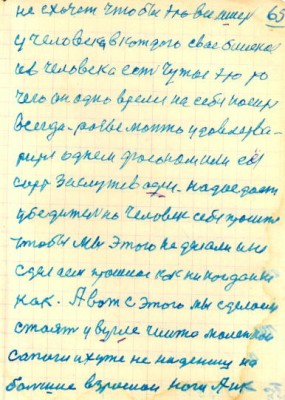 65<br />не схочет чтобы это все иметь<br />у человека в каждого свае близкое<br />ив человека есть чужое это то<br />чего он одно время на себе носит<br />всегда. разве можно удовлетва-<br />рится однем фасоном или ея<br />сорт заслужевается. надоедает<br />убедительно человек себя просит<br />чтобы мы этого не делали ине<br />сделаем прошлое как ни когда ине<br />как. А вот с этого мы сделаем<br />стоят у вугле чиито маленькои<br />сапоги их уже не наденеш на<br />большие взрослои ноги А ик