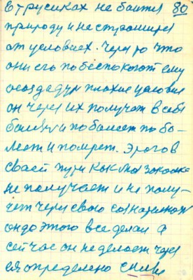 80<br />в трусиках не боится<br />природу и не страшится<br />от условиех. Через то что<br />они его по беспокоют ему<br />осоздадут плохие условия<br />он через их получет в себя<br />болезнь и по балеет по бо-<br />леет и помрет. Этого в<br />сваей пути как моя закалка<br />не получает и не полу-<br />чет через свою сознательность<br />он до этого все делал а<br />сейчас он не делает через<br />ея определено силы