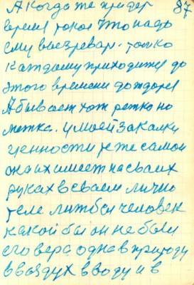 87<br />А когда же придет<br />время такое что надо<br />ему вызревать. только<br />каждому приходится до<br />этого времени дождатся<br />А бывает хот ретко но<br />метка. у моей закалки<br />ценности те же самои<br />она их имеет на сваих<br />руках в сваем лично<br />теле лижбы человек<br />какой бы он не был<br />его вера одна в природу<br />в воздух в воду и в